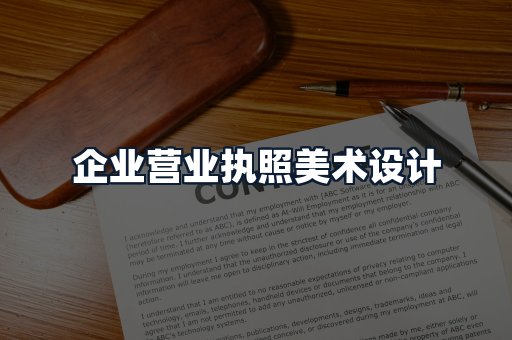 企业营业执照美术设计