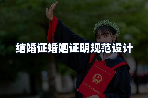 结婚证婚姻证明规范设计