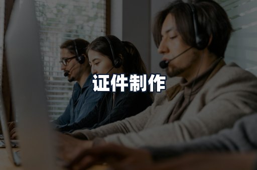 证件制作